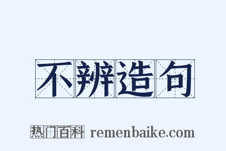 不辨造句是什么意思的图片